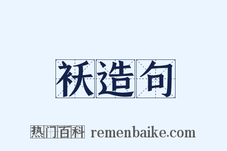 袄造句是什么意思的图片